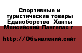 Спортивные и туристические товары Единоборства. Ханты-Мансийский,Лангепас г.